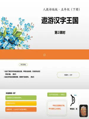 遨游汉字王国PPT课件2