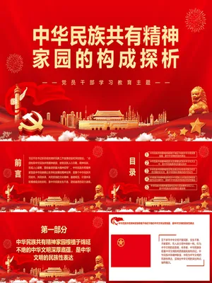 中华民族共有精神家园构成探析