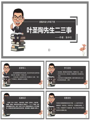 叶圣陶先生二三事PPT课件5