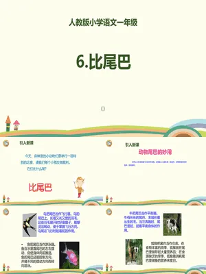 比尾巴PPT课件3