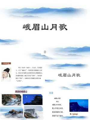峨眉山月歌PPT课件2