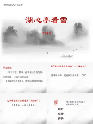 湖心亭看雪PPT课件5