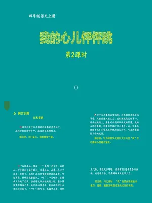 我的心儿怦怦跳PPT课件1