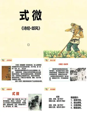 式微PPT课件2