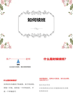 如何续班培训