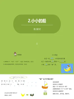 小小的船PPT课件第二课时