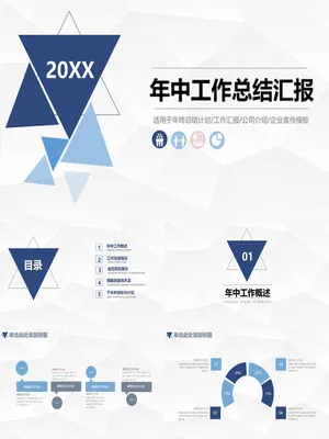 三角年中总结计划汇报