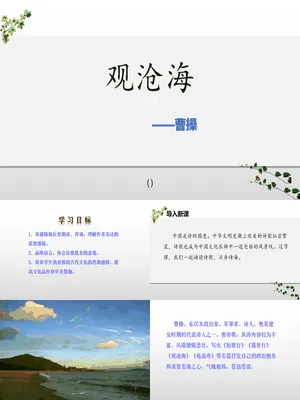 观沧海PPT课件4