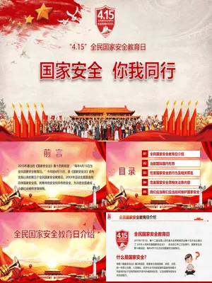 全民国家安全教育日主题