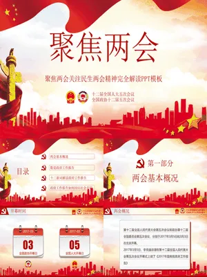 全国两会精神解读PPT