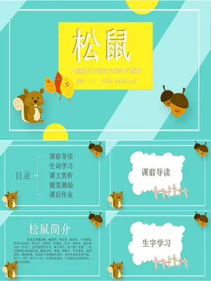 松鼠PPT课件5