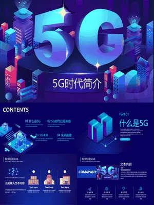 5G网络时代简介