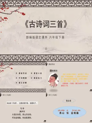 古诗三首PPT课件28