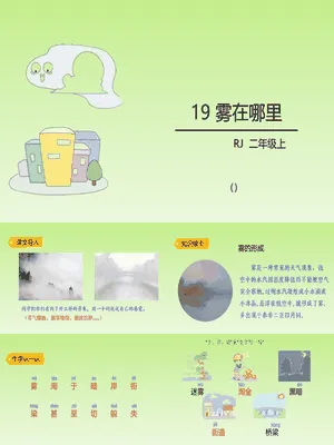 雾在哪里PPT课件1