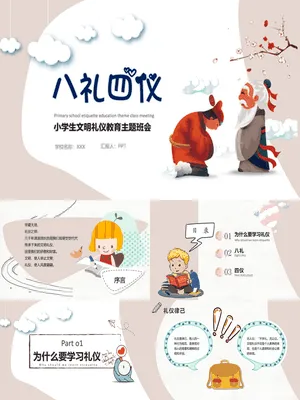 八礼四仪文明礼仪教育班会