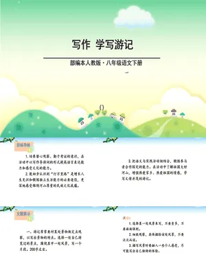 学写游记PPT课件5