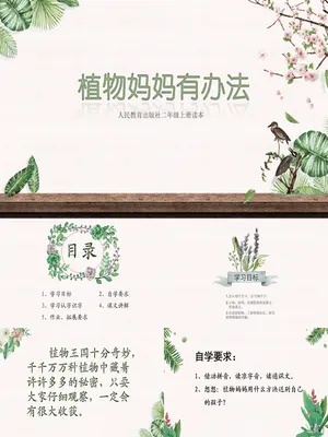 植物妈妈有办法PPT课件5