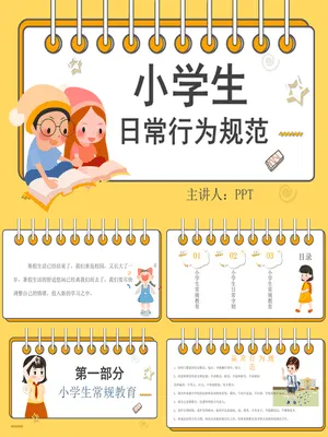 小学生日常行为规范