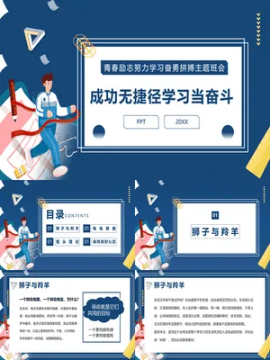 奋斗拼搏努力学习励志班会