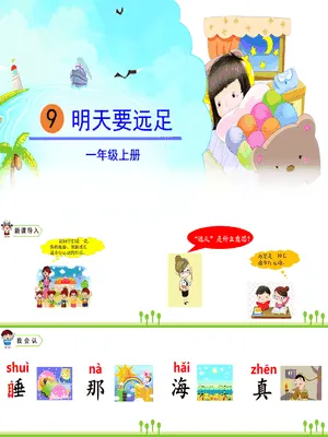 明天要远足PPT课件7