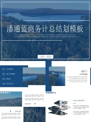 GZ00033工作总结PPT范文实用案例