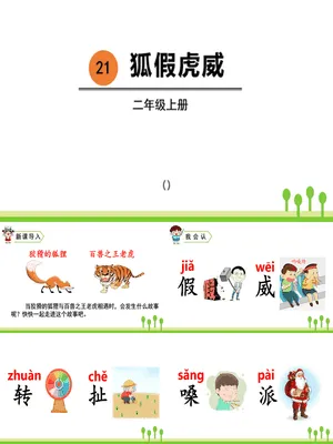 狐假虎威PPT课件8