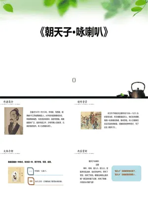 朝天子·咏喇叭PPT课件1
