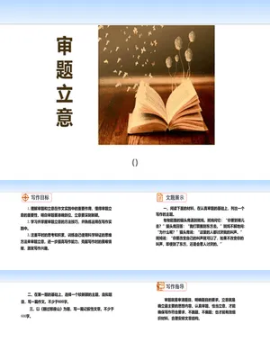 审题立意PPT课件1