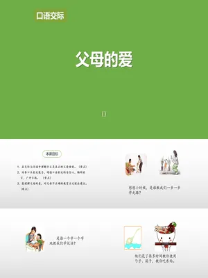 父母之爱PPT课件2