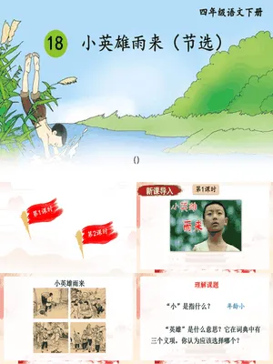 小英雄雨来PPT课件5