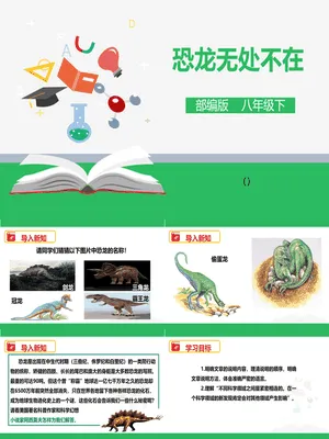 恐龙无处不在PPT课件