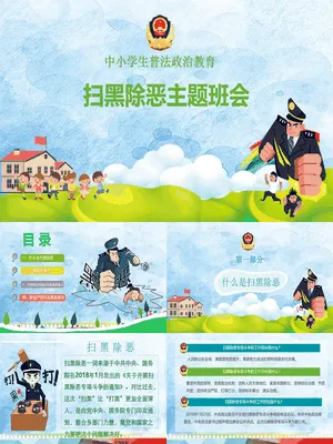 扫黑除恶主题班会PPT课件模板