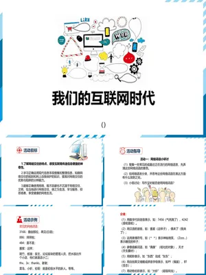 我们的互联网时代PPT课件1