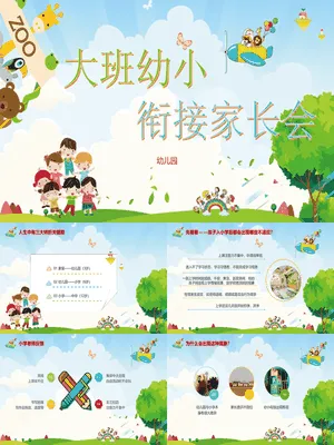 大班幼小衔接家长会