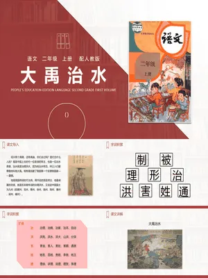 大禹治水PPT课件1