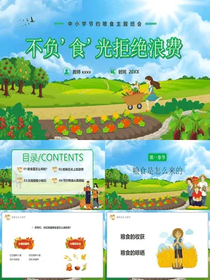 节约粮食拒绝浪费班会