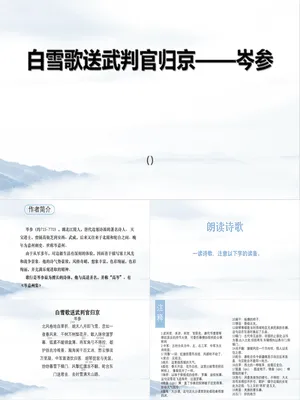 白雪歌送武判官归京PPT课件3