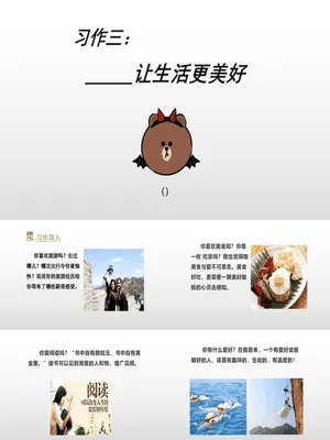 让生活更美好PPT课件5