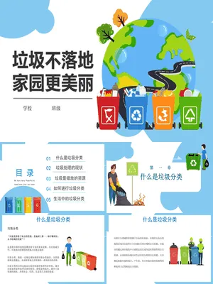 垃圾不落地家园更美丽