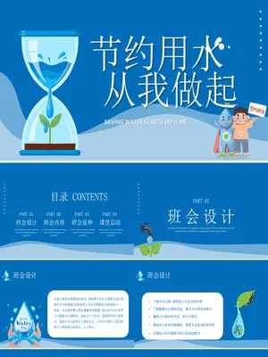 节约用水宣传教育班会