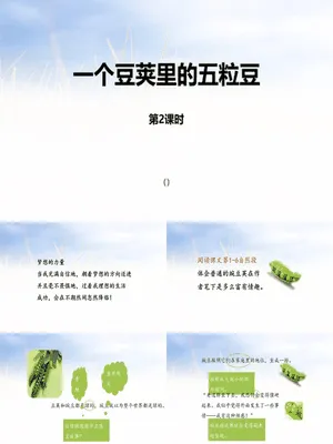 一个豆荚里的五粒豆PPT课件1
