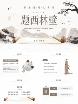 题西林壁PPT课件4