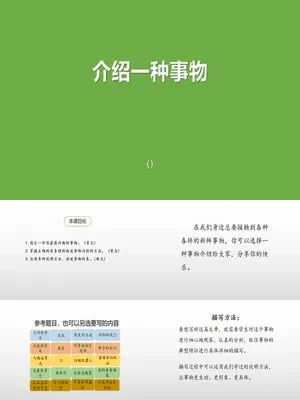 介绍一种事物PPT课件3