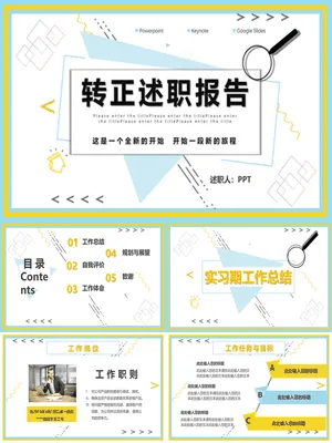 新员工转正述职报告