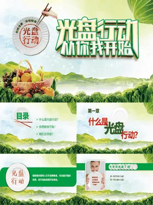 光盘行动从你我开始