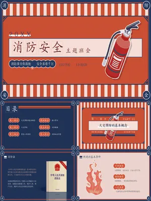 防火消防安全教育主题班会