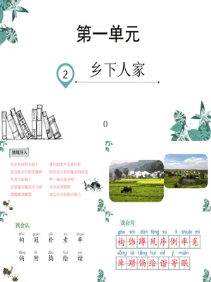 乡下人家PPT课件6