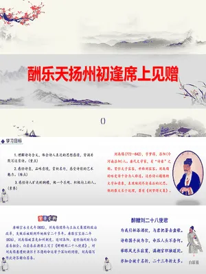 酬乐天扬州初逢席上见赠PPT课件3
