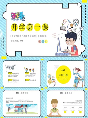 小学生开学第一课班会