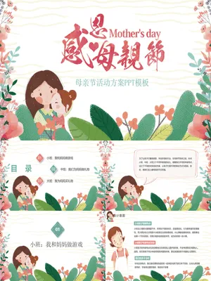 JI0166JI000166卡通母亲节主题班会